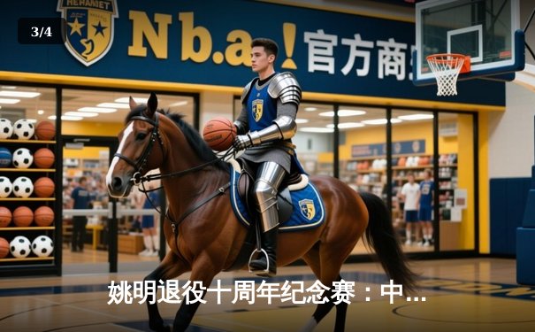 姚明退役十周年纪念赛：中国男篮新生代爆冷击败美国明星队 - 3