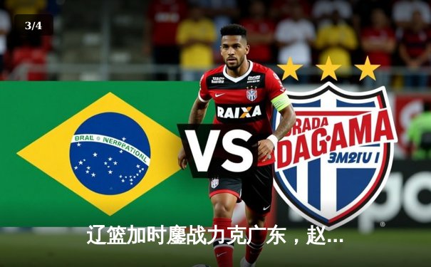 辽篮加时鏖战力克广东，赵继伟关键三分锁定胜局 - 3