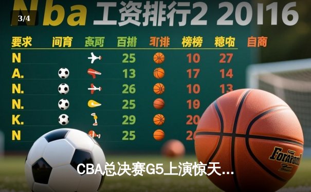 CBA总决赛G5上演惊天逆转 辽宁男篮加时险胜广东夺赛点 - 3