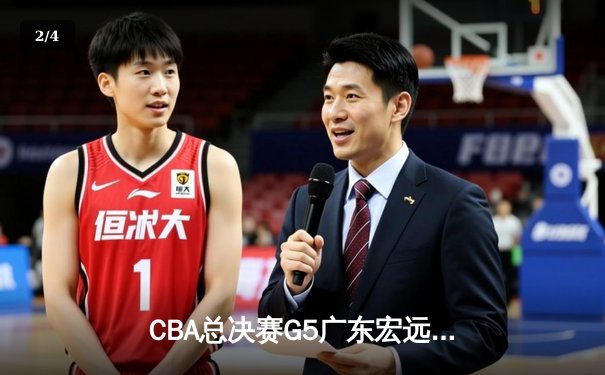 CBA总决赛G5广东宏远加时险胜辽宁男篮 胡明轩33分荣膺MVP - 2