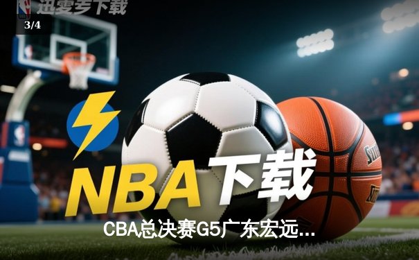 CBA总决赛G5广东宏远加时险胜辽宁男篮 胡明轩33分荣膺MVP - 3