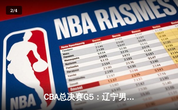 CBA总决赛G5：辽宁男篮加时险胜广东，赵继伟三分绝平拖入加时 - 2