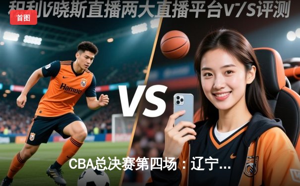 CBA总决赛第四场：辽宁本钢逆转广东宏远夺赛点，郭艾伦关键三分定乾坤