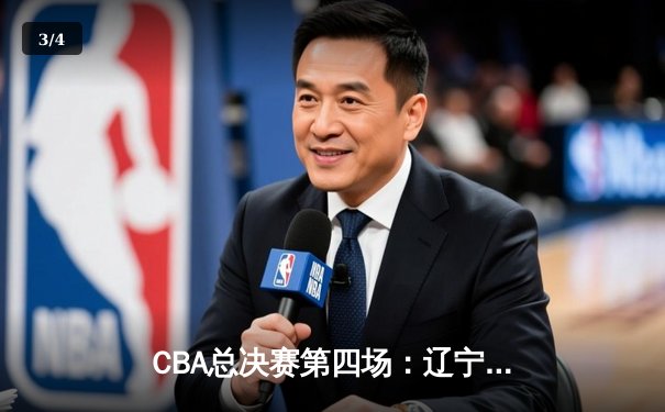 CBA总决赛第四场：辽宁本钢逆转广东宏远夺赛点，郭艾伦关键三分定乾坤 - 3
