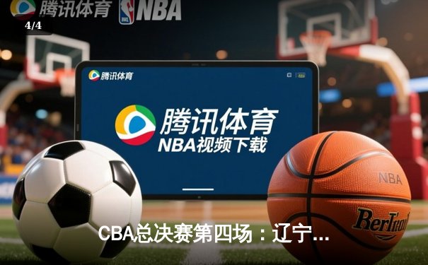 CBA总决赛第四场：辽宁本钢逆转广东宏远夺赛点，郭艾伦关键三分定乾坤 - 4