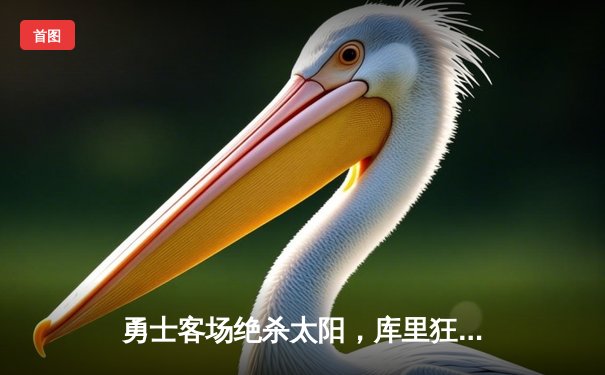 勇士客场绝杀太阳，库里狂砍45分创赛季新高