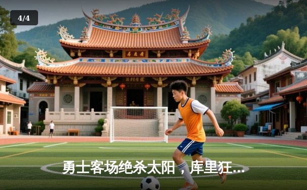 勇士客场绝杀太阳，库里狂砍45分创赛季新高 - 4