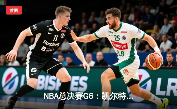 NBA总决赛G6：凯尔特人逆转勇士夺冠，塔图姆狂砍41分创历史