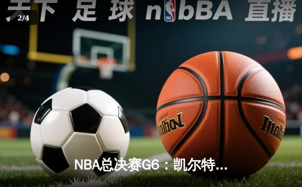 NBA总决赛G6：凯尔特人逆转勇士夺冠，塔图姆狂砍41分创历史 - 2