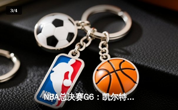 NBA总决赛G6：凯尔特人逆转勇士夺冠，塔图姆狂砍41分创历史 - 3