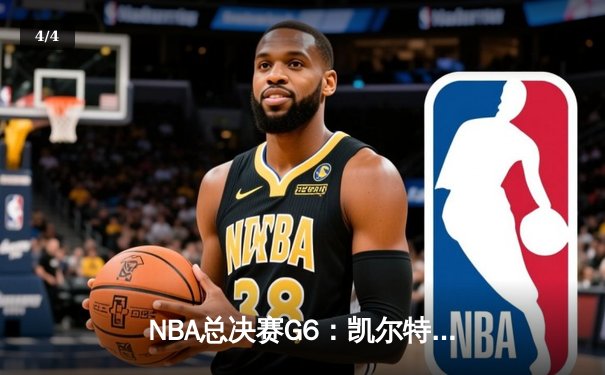 NBA总决赛G6：凯尔特人逆转勇士夺冠，塔图姆狂砍41分创历史 - 4