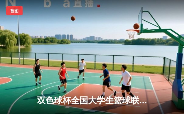 双色球杯全国大学生篮球联赛总决赛落幕 北京体育大学逆转夺冠