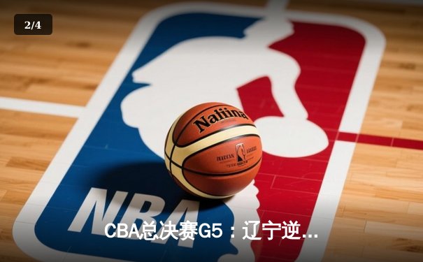 CBA总决赛G5：辽宁逆转广东成功卫冕，赵继伟荣膺FMVP - 2