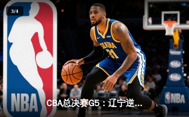 CBA总决赛G5：辽宁逆转广东成功卫冕，赵继伟荣膺FMVP - 3