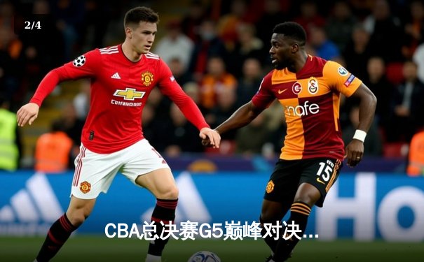 CBA总决赛G5巅峰对决：辽宁本钢加时险胜广东宏远，赵继伟砍28分锁定胜局 - 2