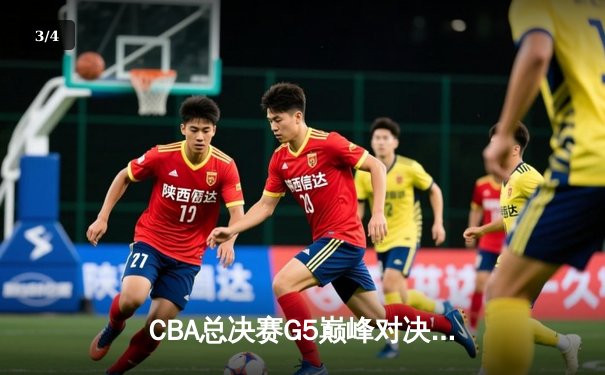 CBA总决赛G5巅峰对决：辽宁本钢加时险胜广东宏远，赵继伟砍28分锁定胜局 - 3
