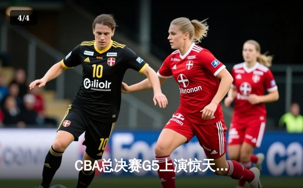 CBA总决赛G5上演惊天逆转 辽宁本钢加时险胜广东宏远成功卫冕 - 4