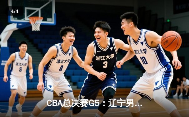 CBA总决赛G5：辽宁男篮加时险胜广东 赵继伟狂砍35分率队卫冕 - 4