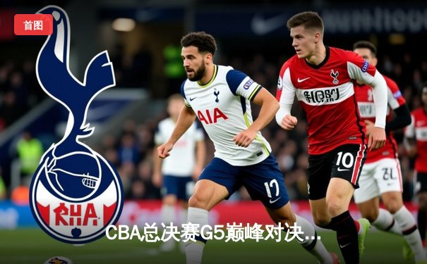 CBA总决赛G5巅峰对决：辽宁本钢加时险胜广东宏远，赵继伟砍下33分加冕FMVP