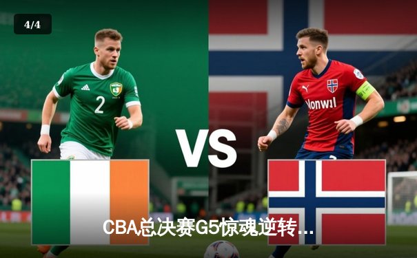 CBA总决赛G5惊魂逆转！辽宁本钢加时险胜广东宏远夺赛点 - 4