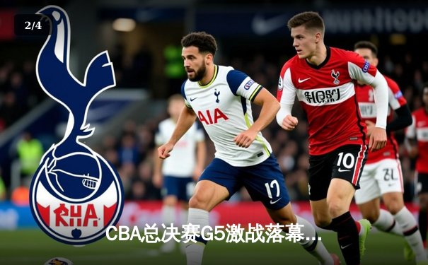 CBA总决赛G5激战落幕，辽宁本钢逆转广东宏远成功卫冕 - 2