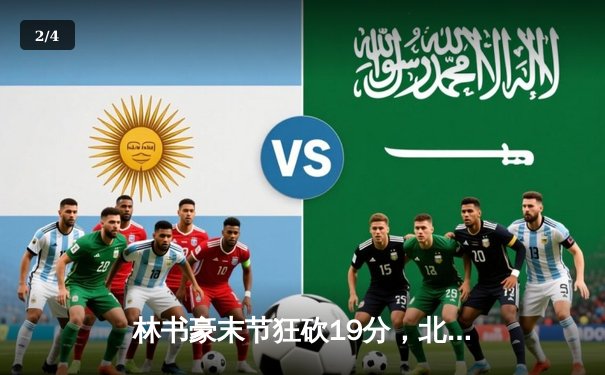 林书豪末节狂砍19分，北京首钢逆转战胜辽宁本钢 - 2