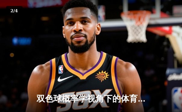 双色球概率学视角下的体育竞技：中国跳水队世锦赛七金背后的数据奇迹 - 2