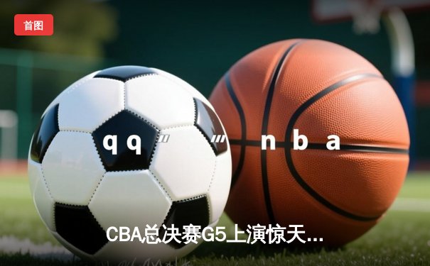 CBA总决赛G5上演惊天逆转 辽宁本钢加时险胜广东宏远夺赛点