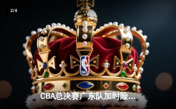 CBA总决赛广东队加时险胜辽宁，胡明轩狂砍38分荣膺MVP - 2