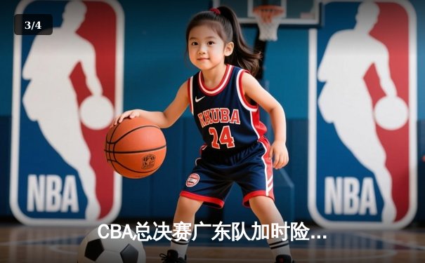 CBA总决赛广东队加时险胜辽宁，胡明轩狂砍38分荣膺MVP - 3