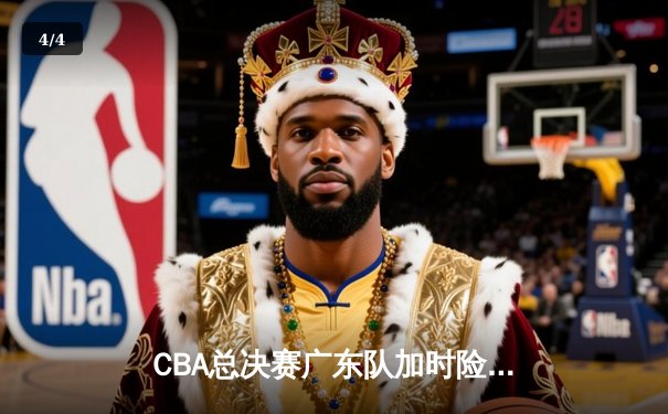 CBA总决赛广东队加时险胜辽宁，胡明轩狂砍38分荣膺MVP - 4