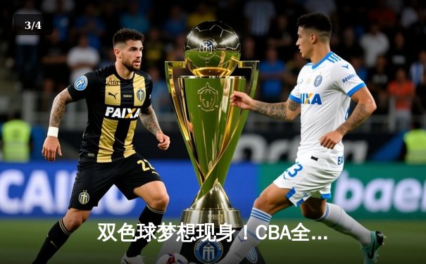 双色球梦想现身！CBA全明星赛惊现场边彩票热潮，辽宁队李晓旭三分大赛夺冠创纪录 - 3