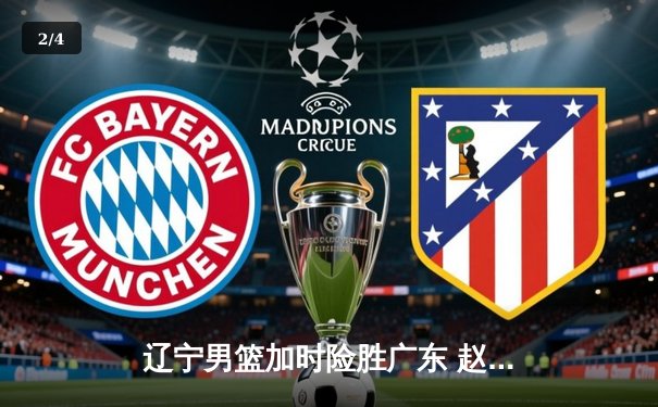 辽宁男篮加时险胜广东 赵继伟32分导演大逆转 - 2