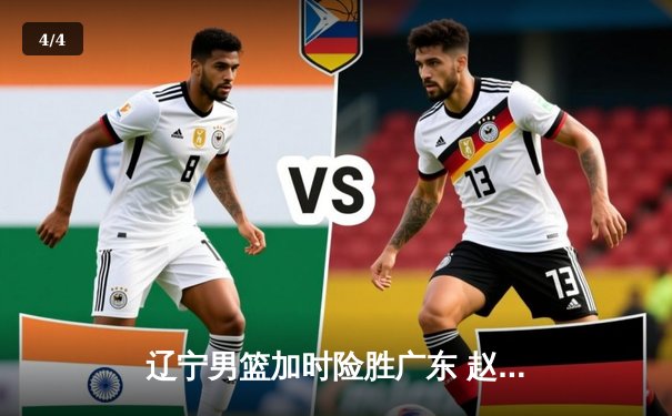 辽宁男篮加时险胜广东 赵继伟32分导演大逆转 - 4